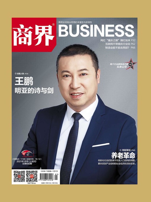 Cover image for 养老革命(《商界》2021年第1期/全12期)